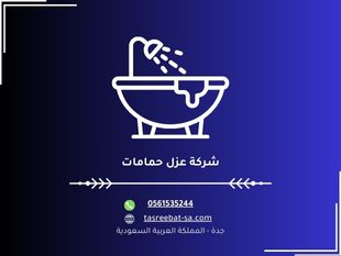 شركة عزل حمامات