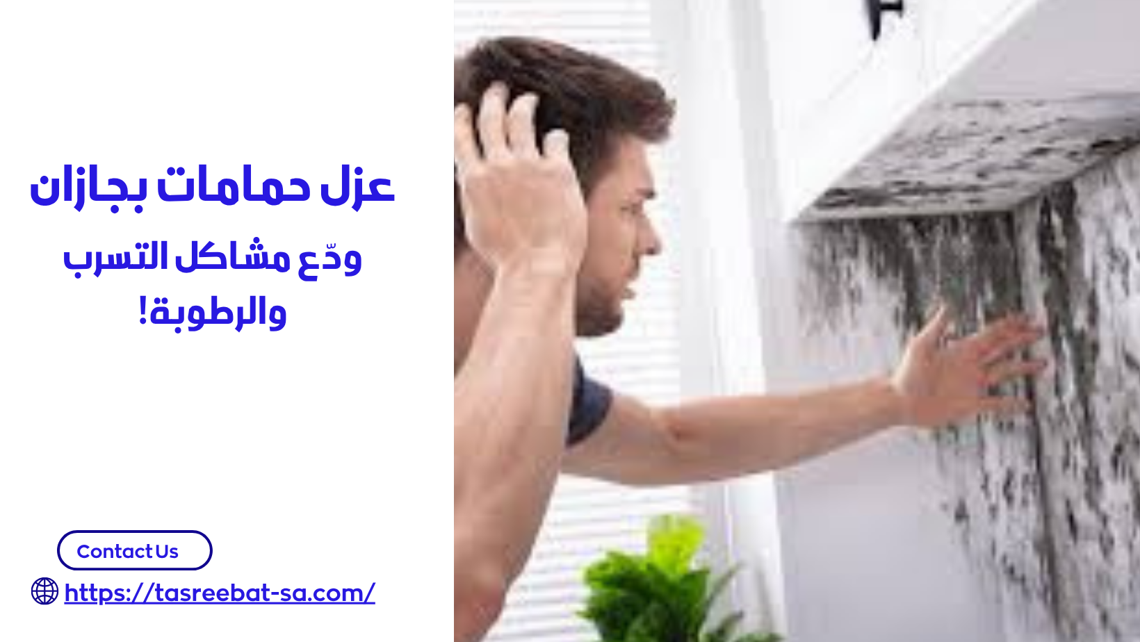 عزل حمامات بجازان