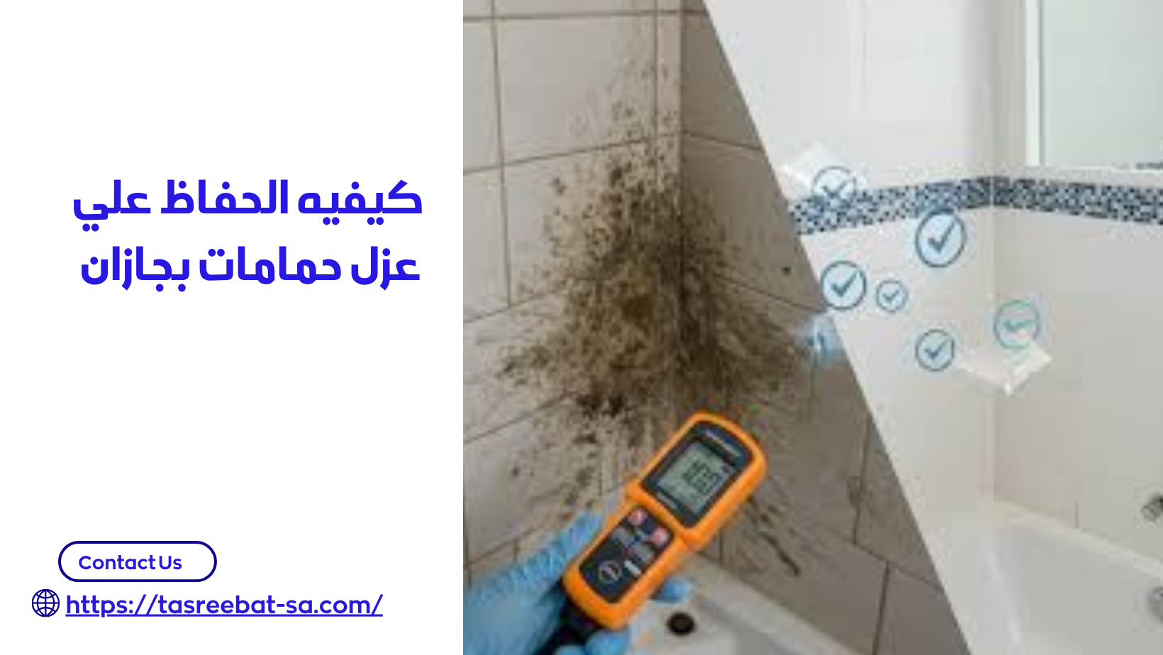 عزل حمامات بجازان