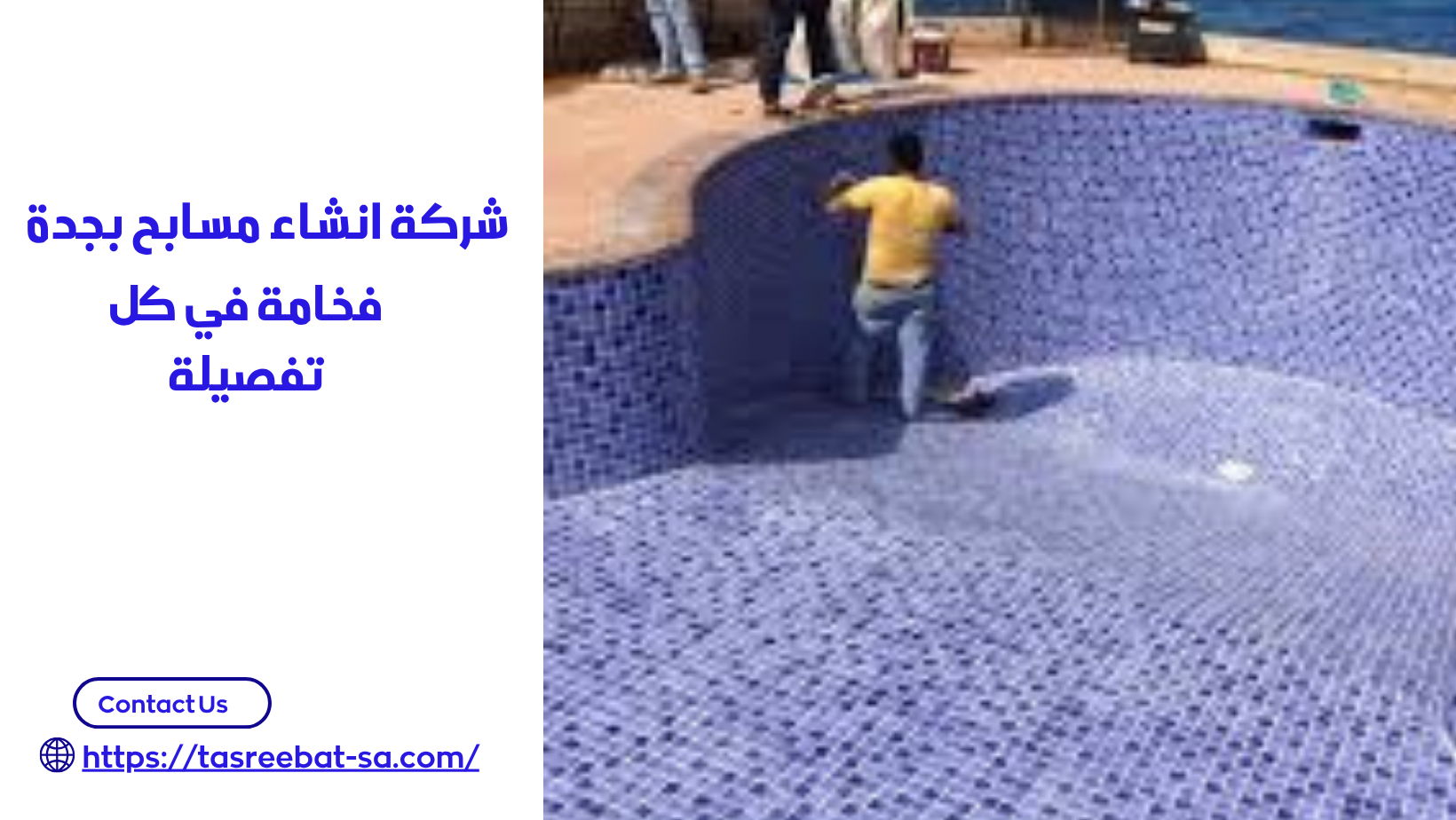 شركة انشاء مسابح بجدة