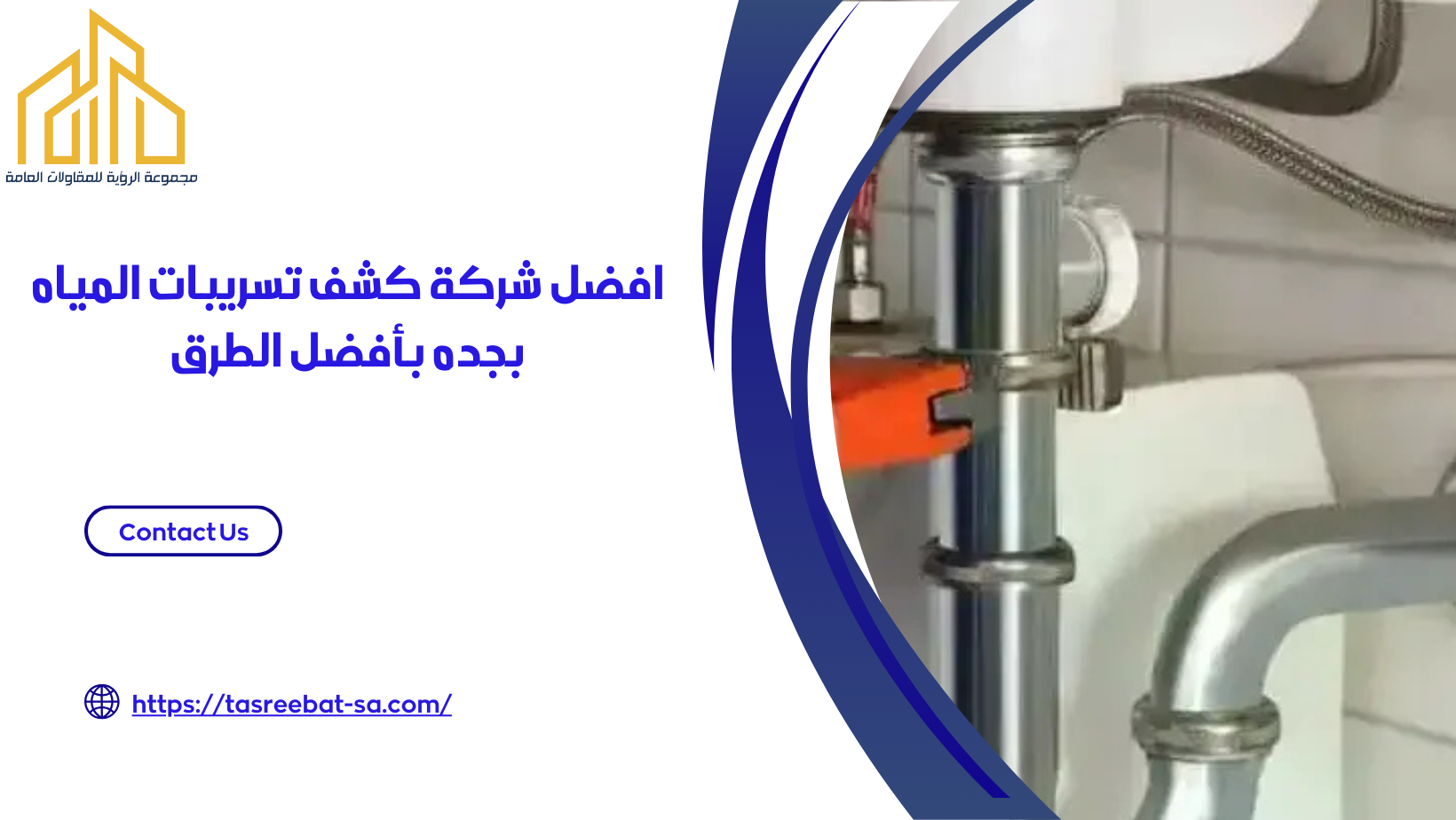 كشف تسريبات المياه بجده