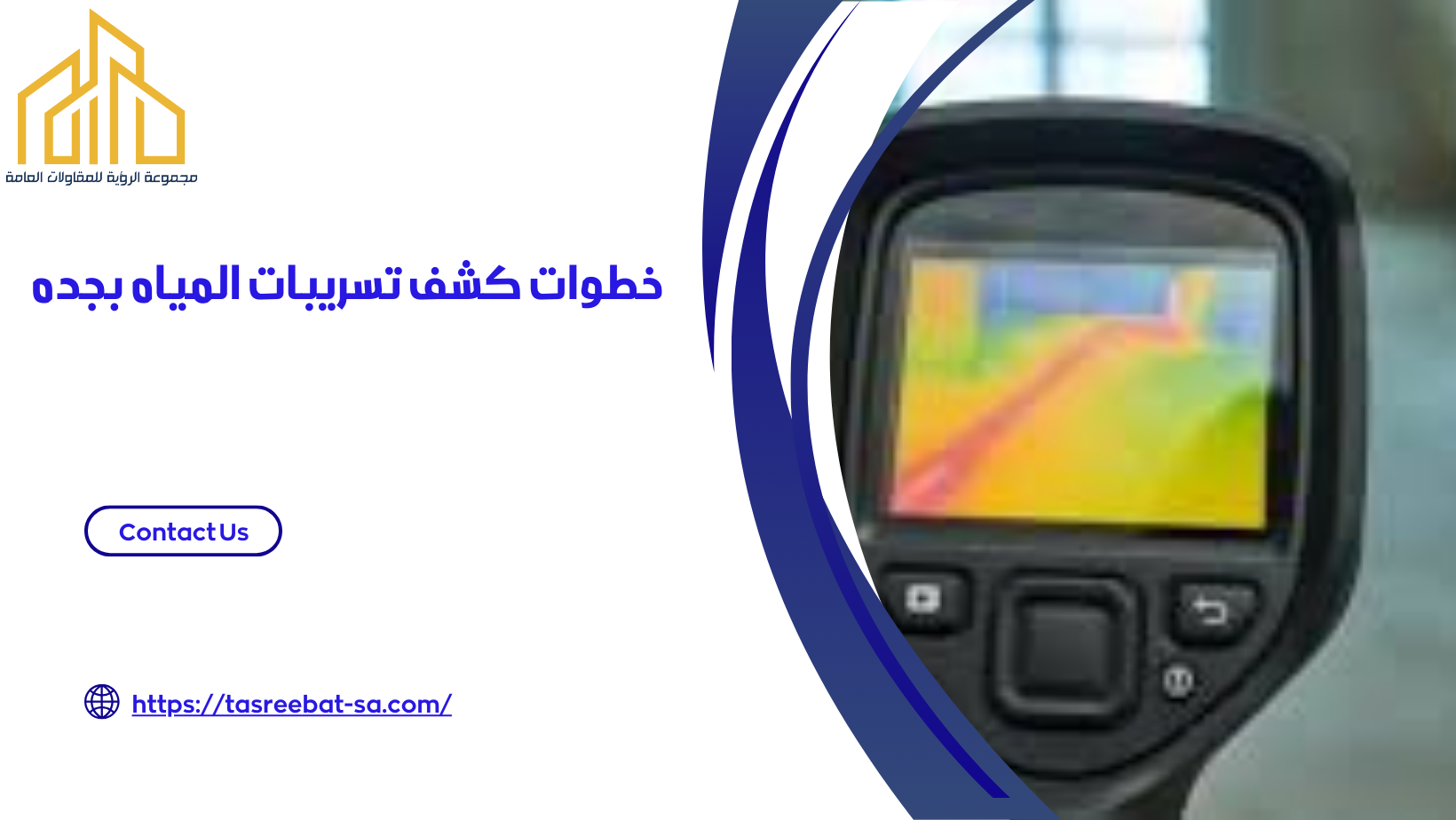 كشف تسريبات المياه بجده