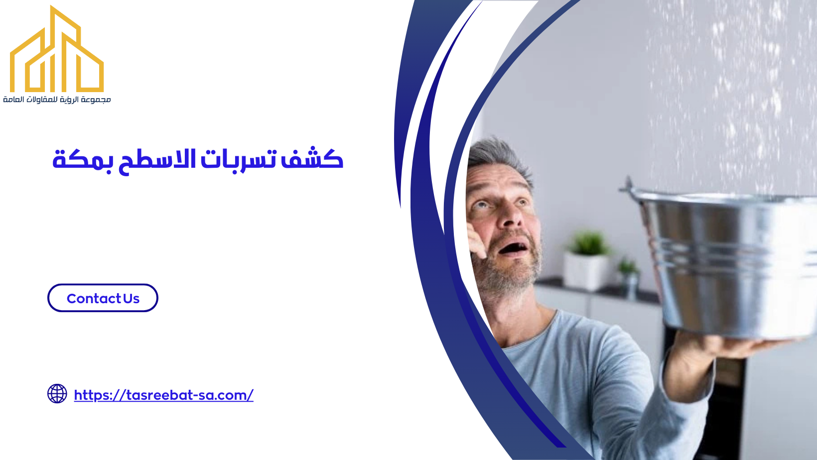 كشف تسربات الاسطح بمكة