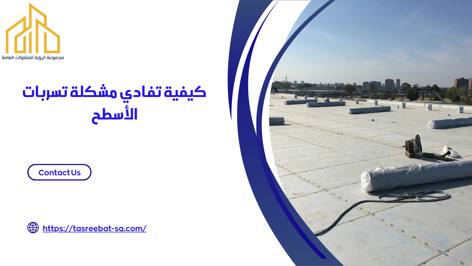 كشف تسربات الاسطح بمكة