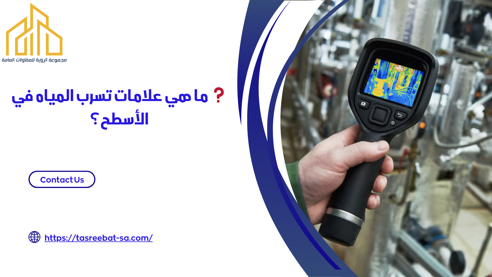 كشف تسربات الاسطح بمكة