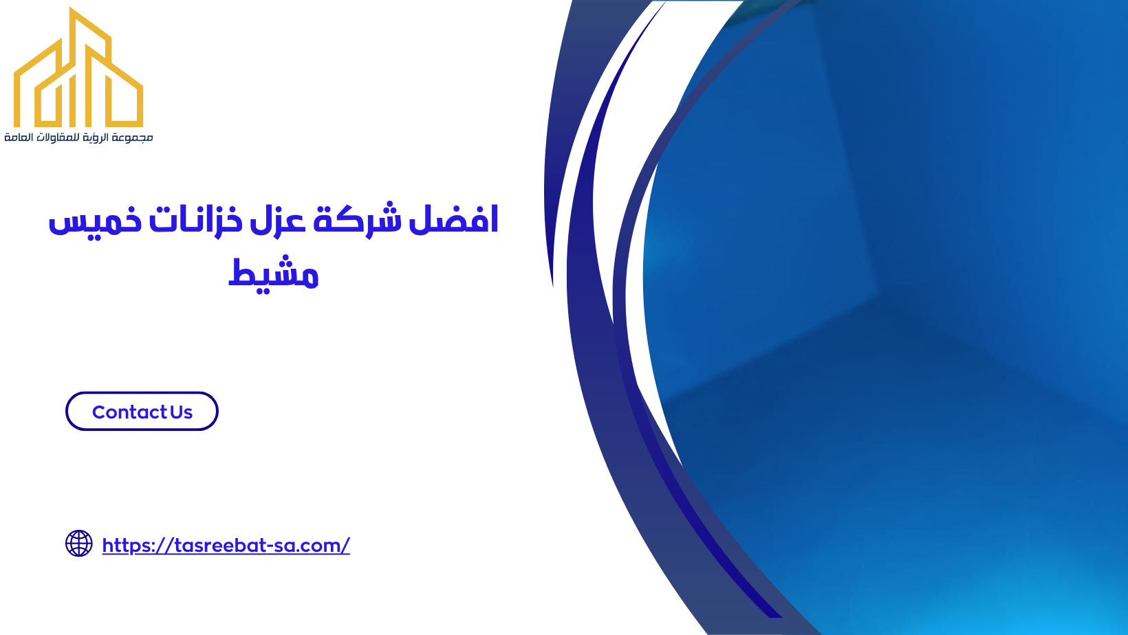 عزل خزانات خميس مشيط