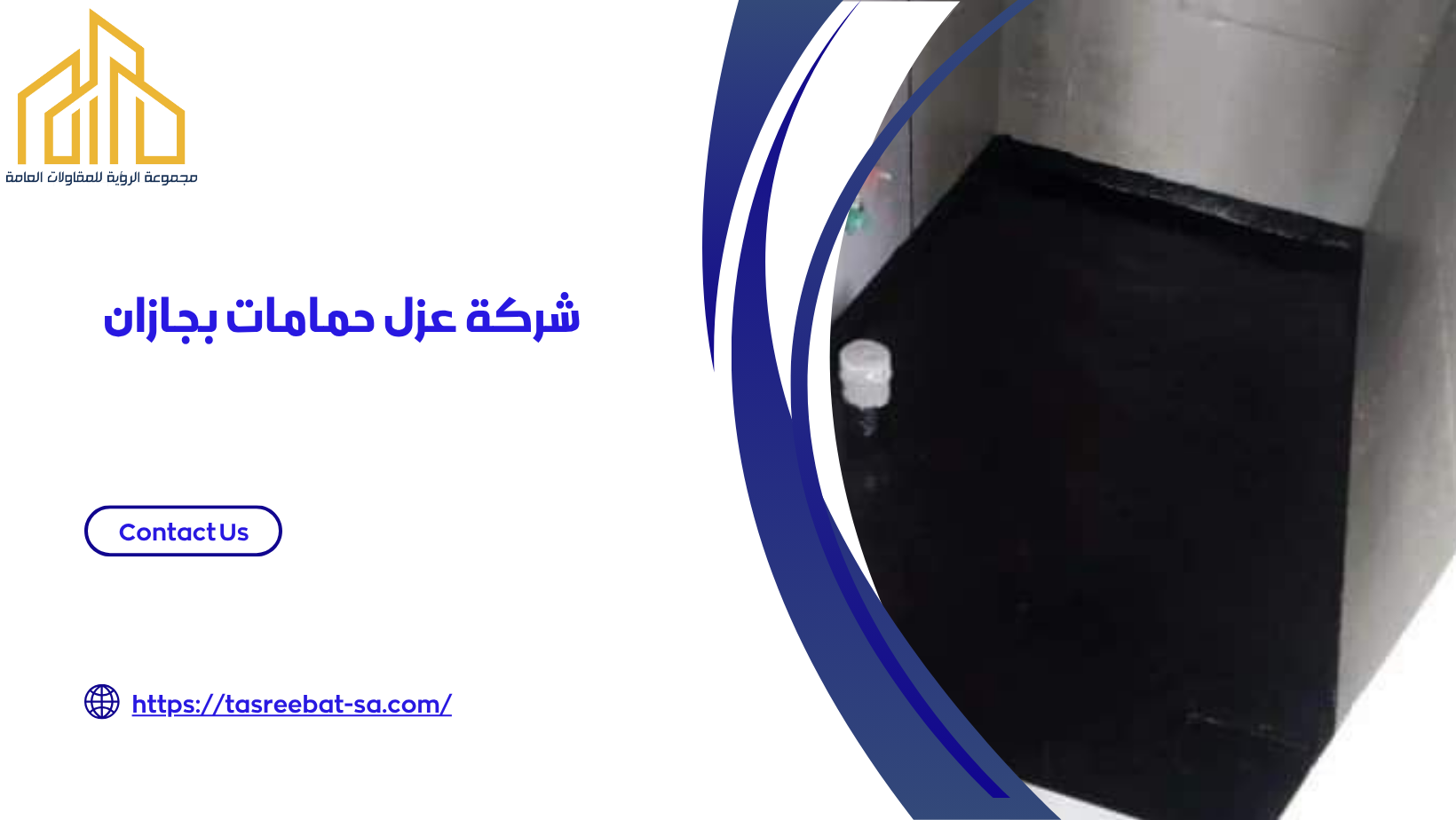 عزل حمامات بجازان