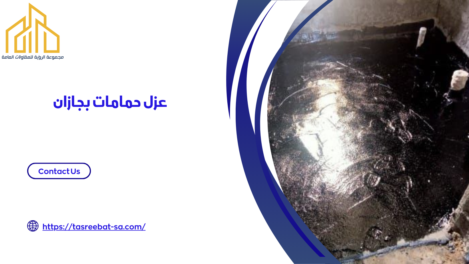 عزل حمامات بجازان