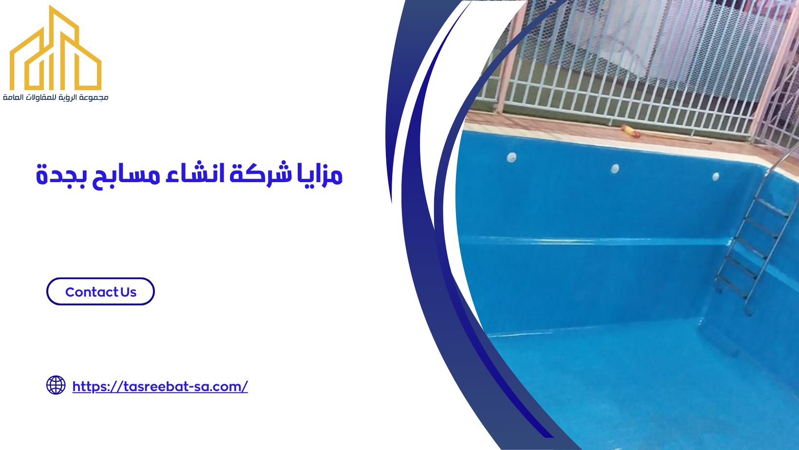 شركة انشاء مسابح بجدة