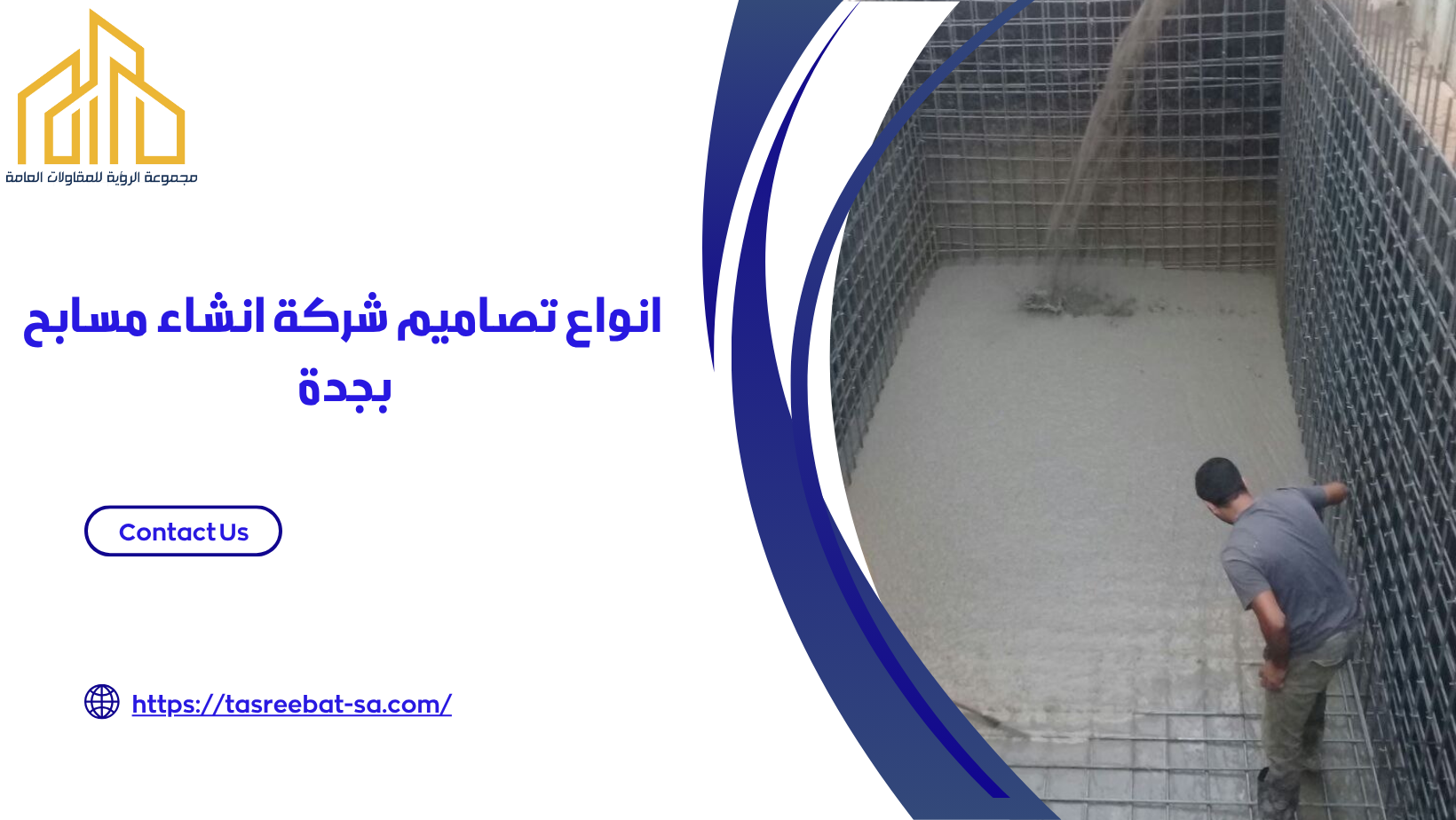 شركة انشاء مسابح بجدة