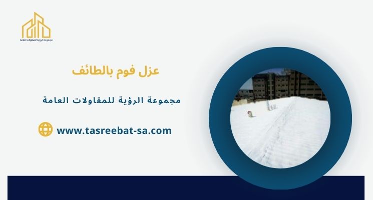 عزل فوم بالطائف