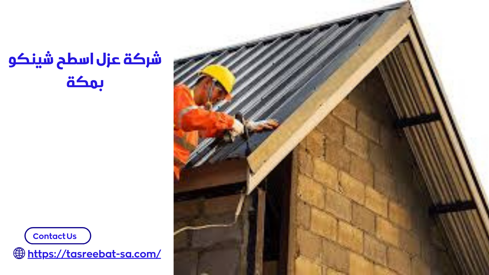 شركة عزل اسطح شينكو بمكة