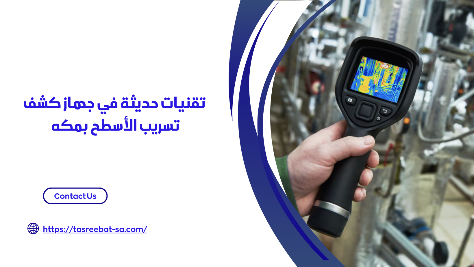 جهاز كشف تسريب الأسطح بمكه