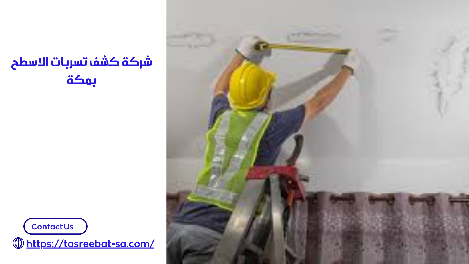 شركة كشف تسربات الاسطح بمكة