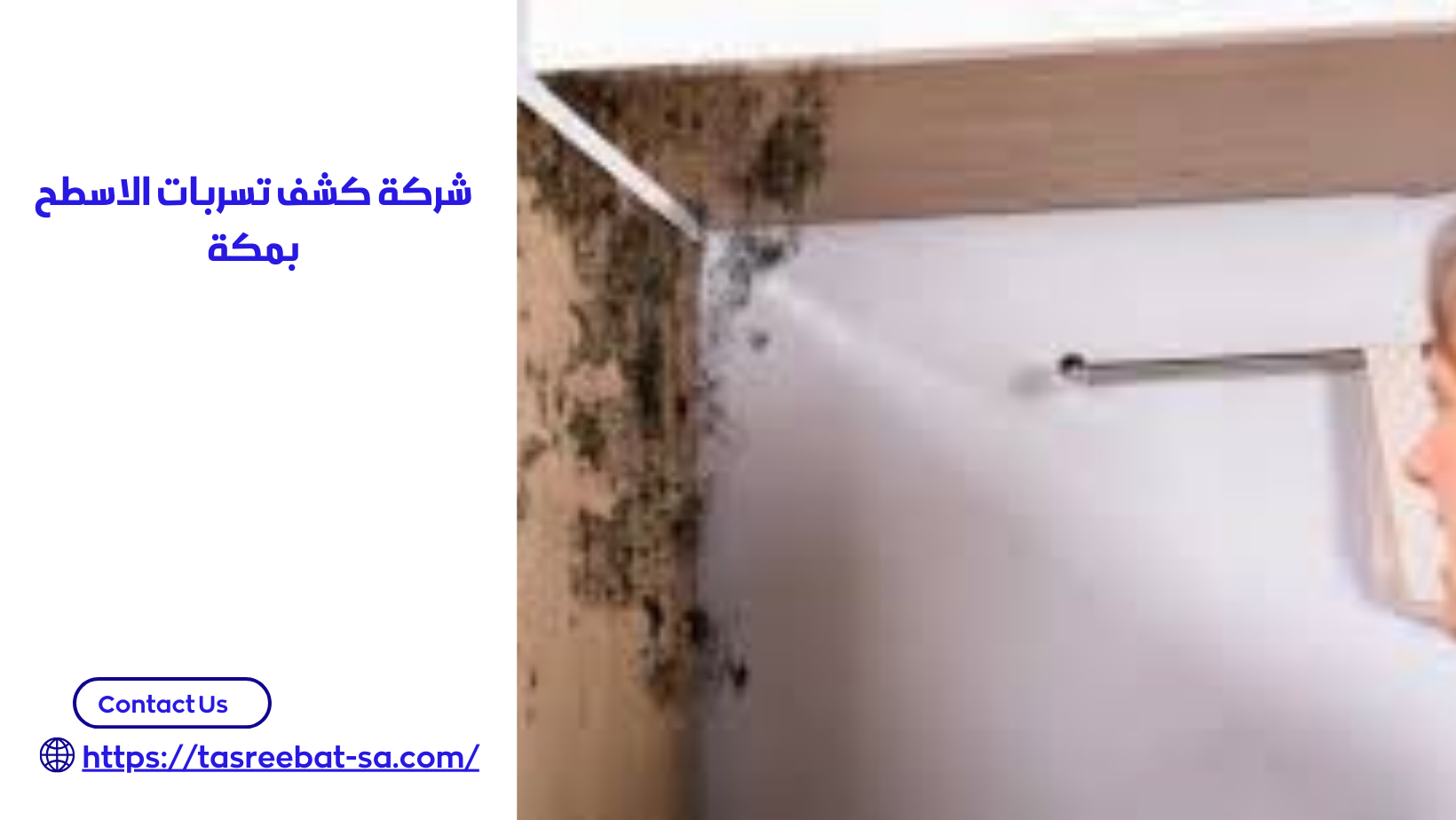 شركة كشف تسربات الاسطح بمكة
