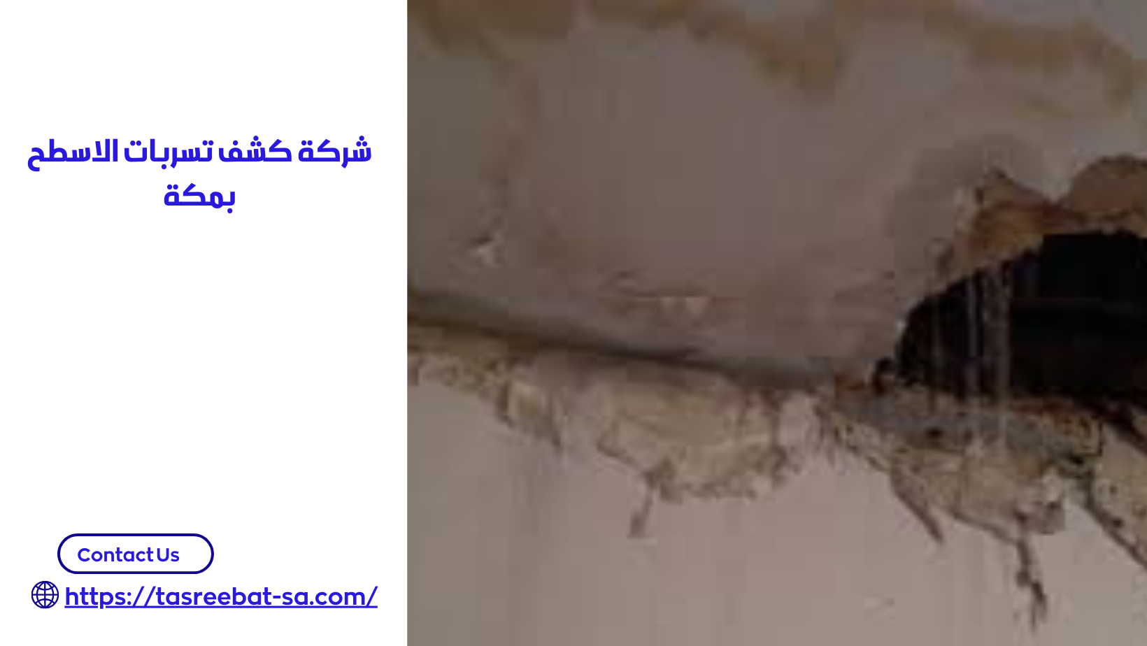 شركة كشف تسربات الاسطح بمكة