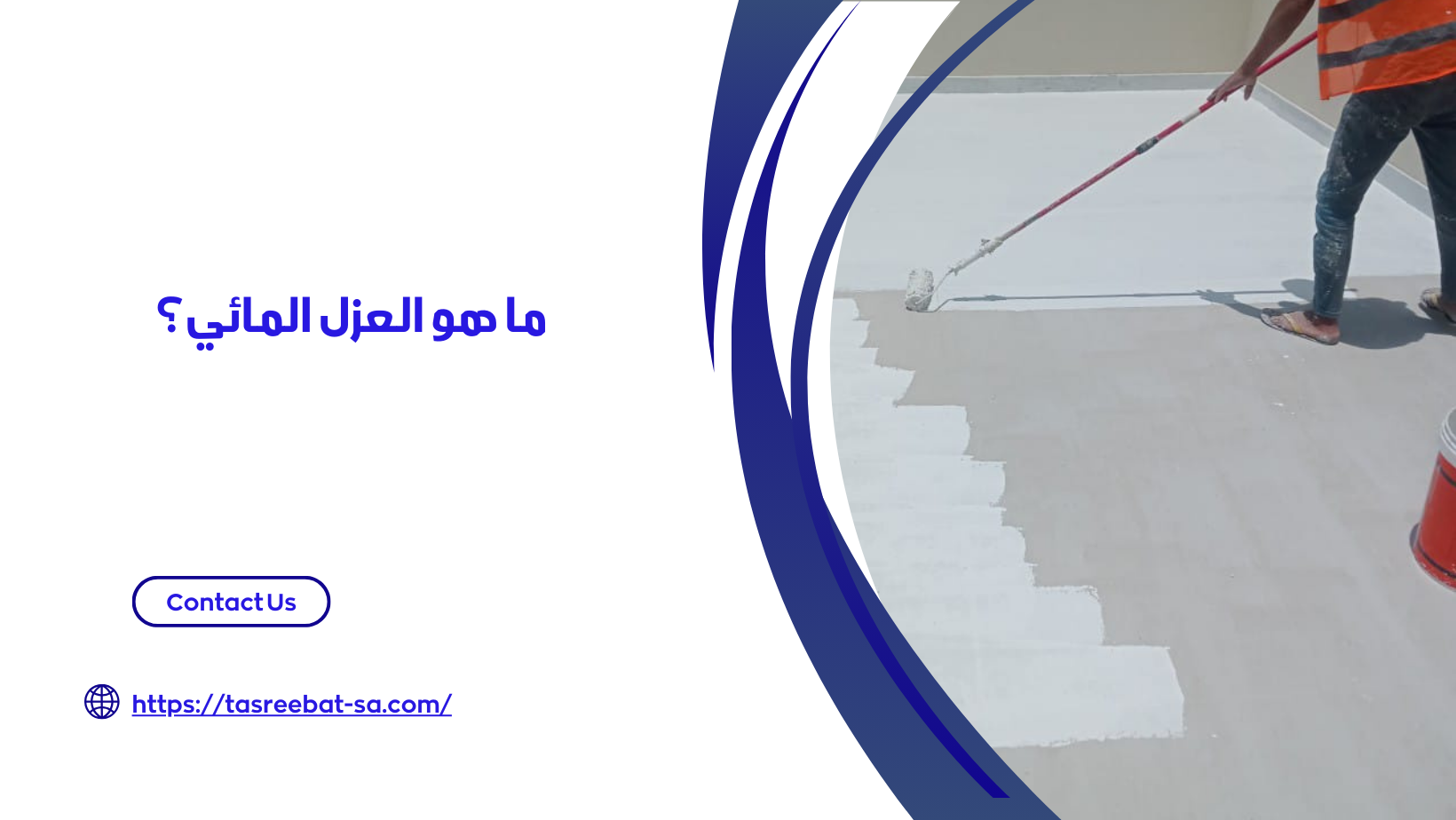 شركة عزل خزانات المياه بمكه
