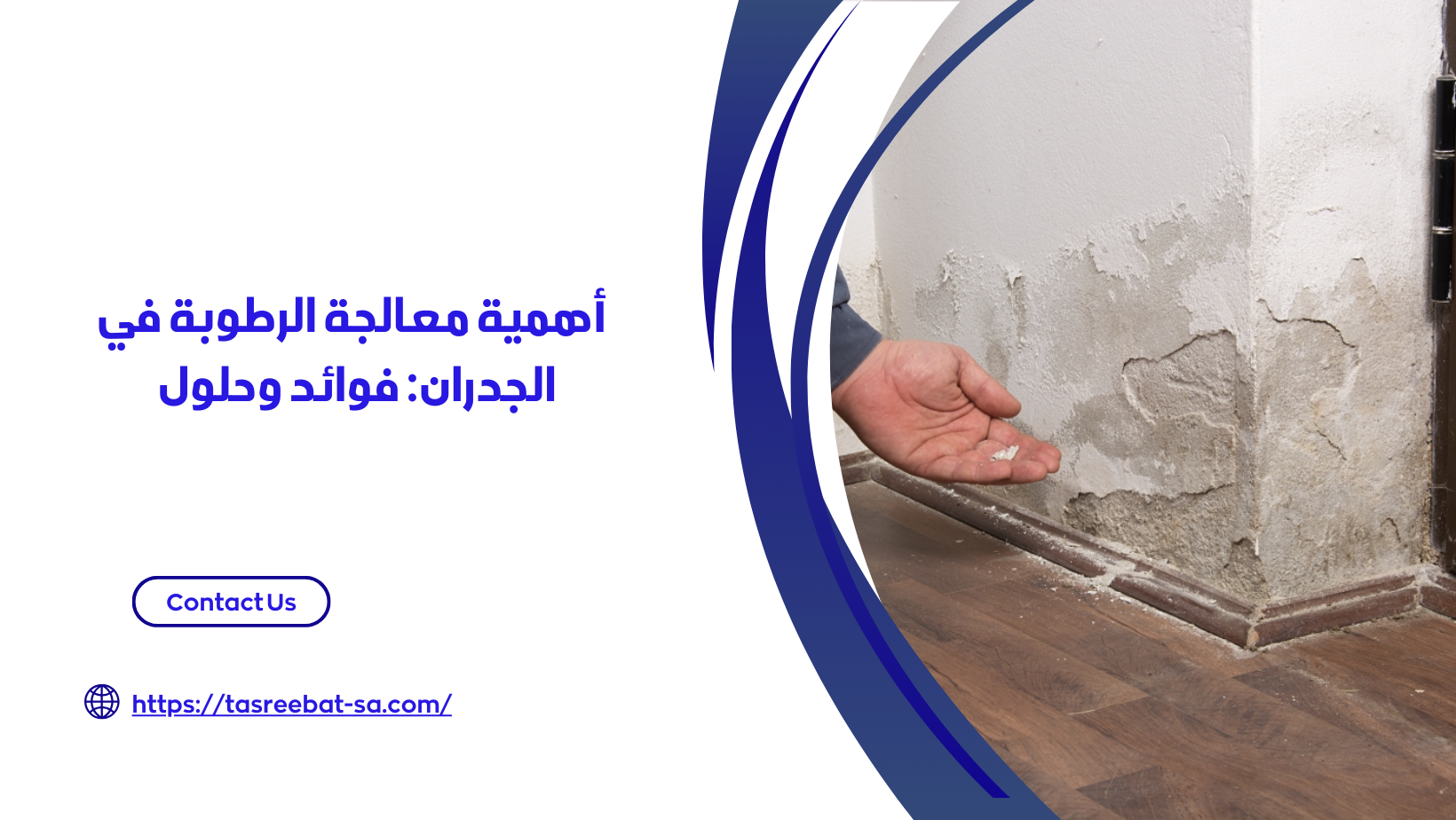طرق معالجة الرطوبة في الجدران 