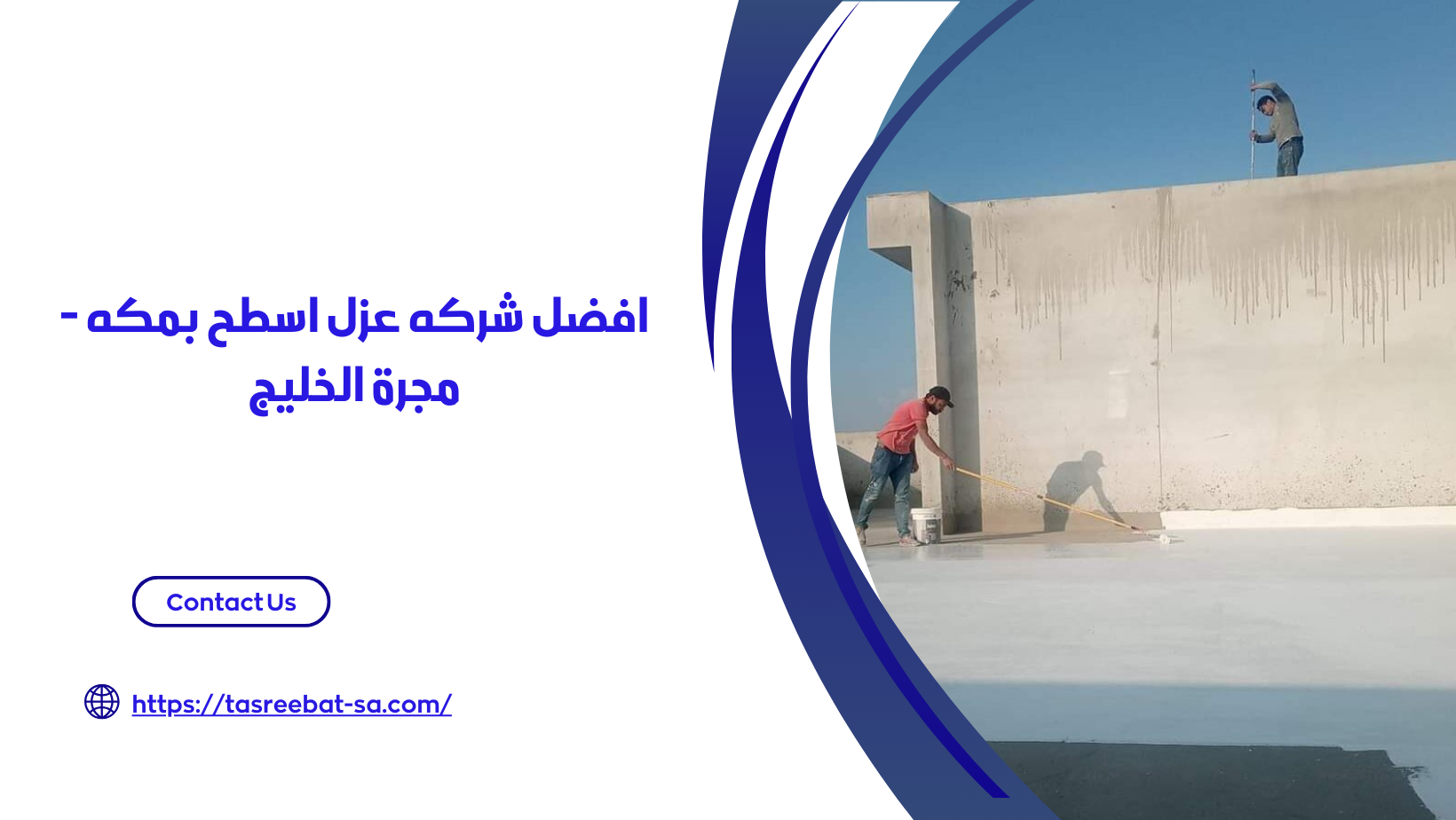 شركه عزل اسطح بمكه