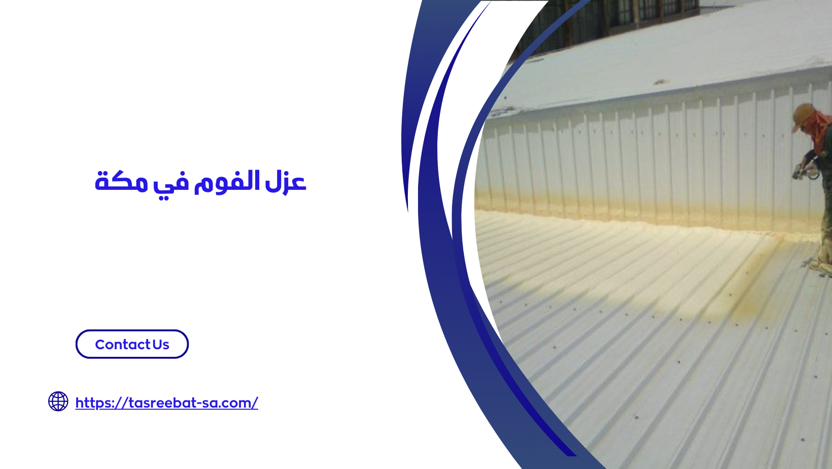 شركة عزل فوم بمكة