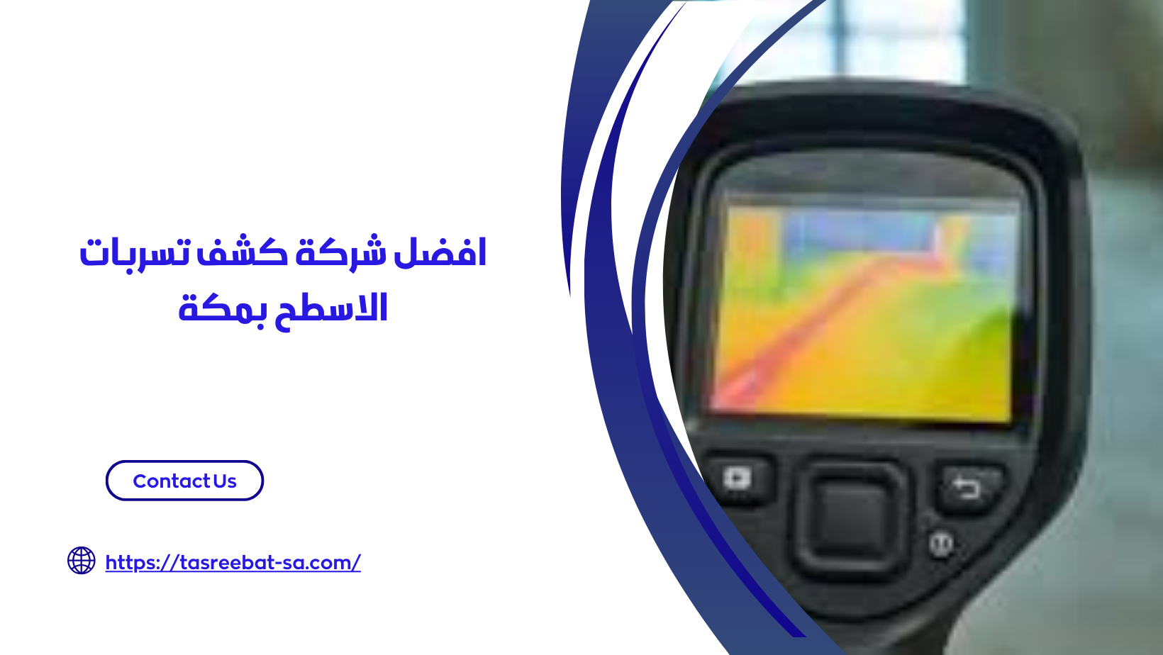 شركة كشف تسربات الاسطح بمكة