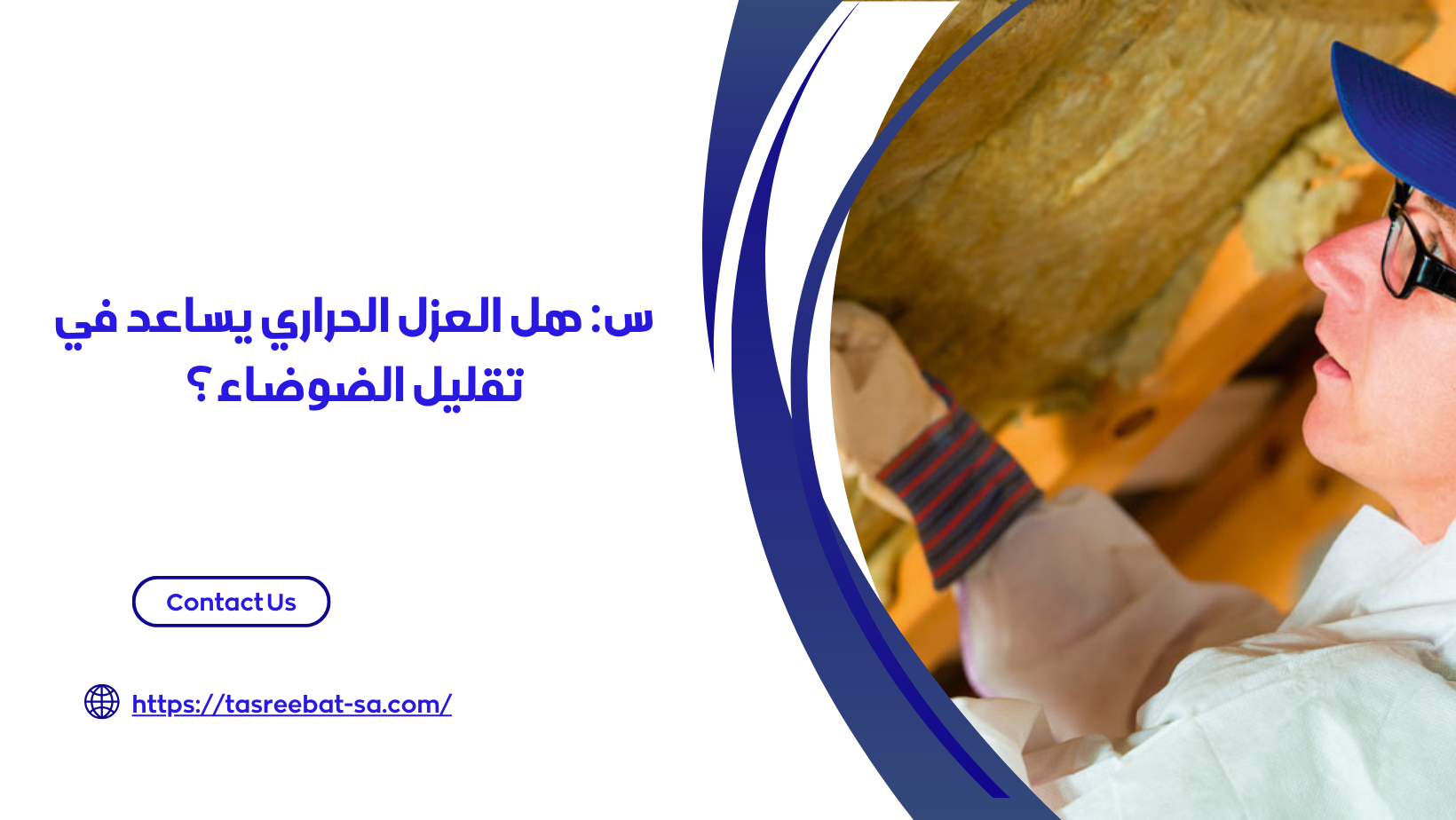 شركة عزل حراري بجدة