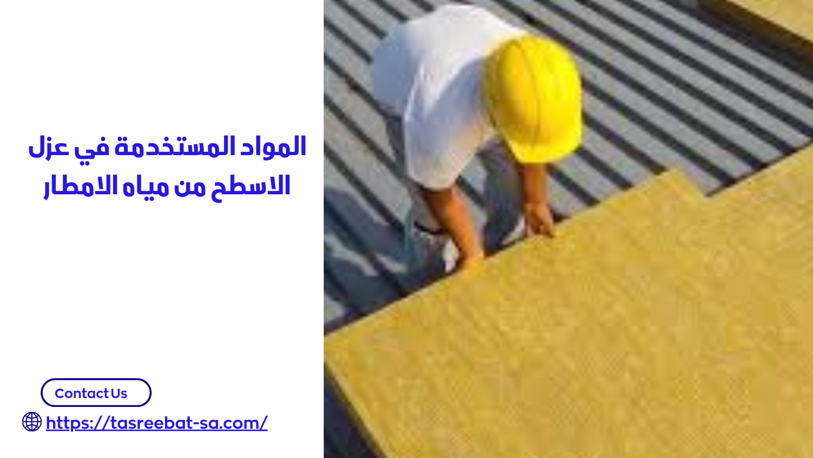 عزل الاسطح من مياه الامطار