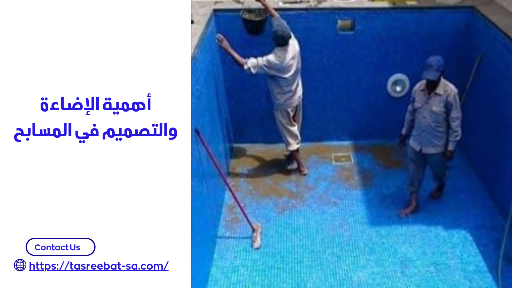 انشاء مسابح بمكة