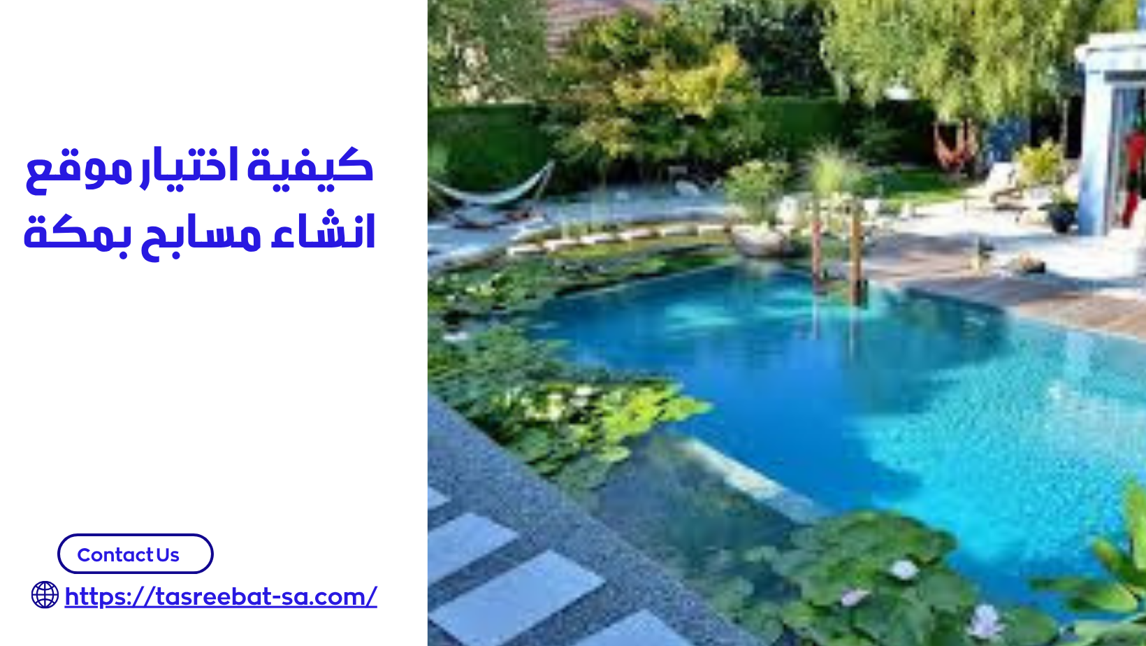 انشاء مسابح بمكة