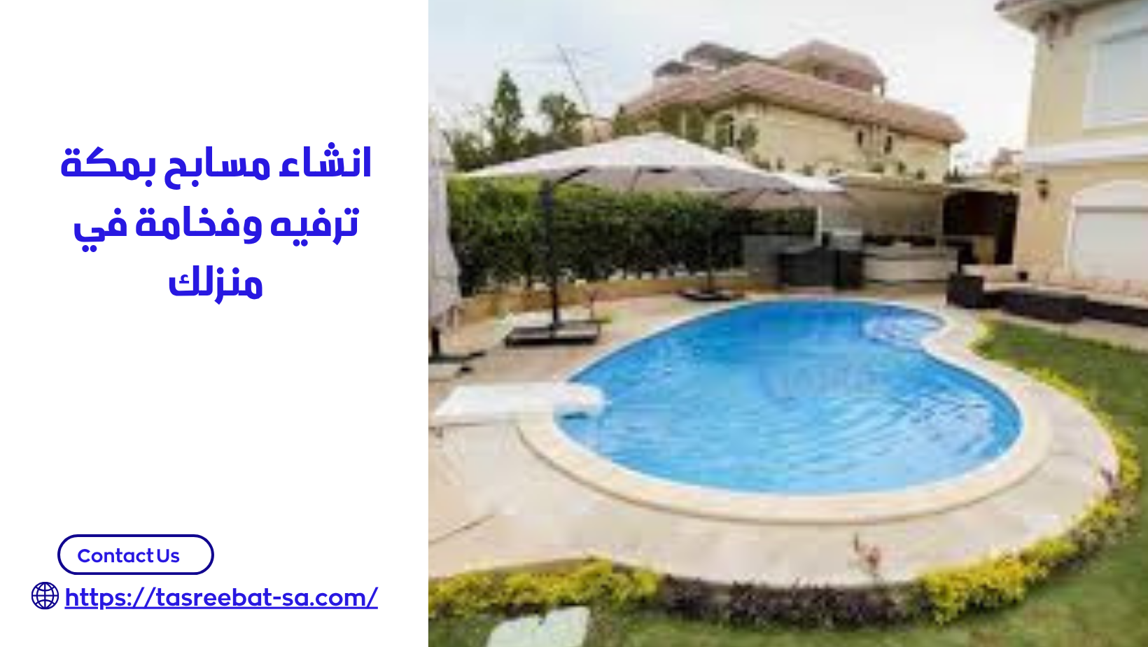 انشاء مسابح بمكة