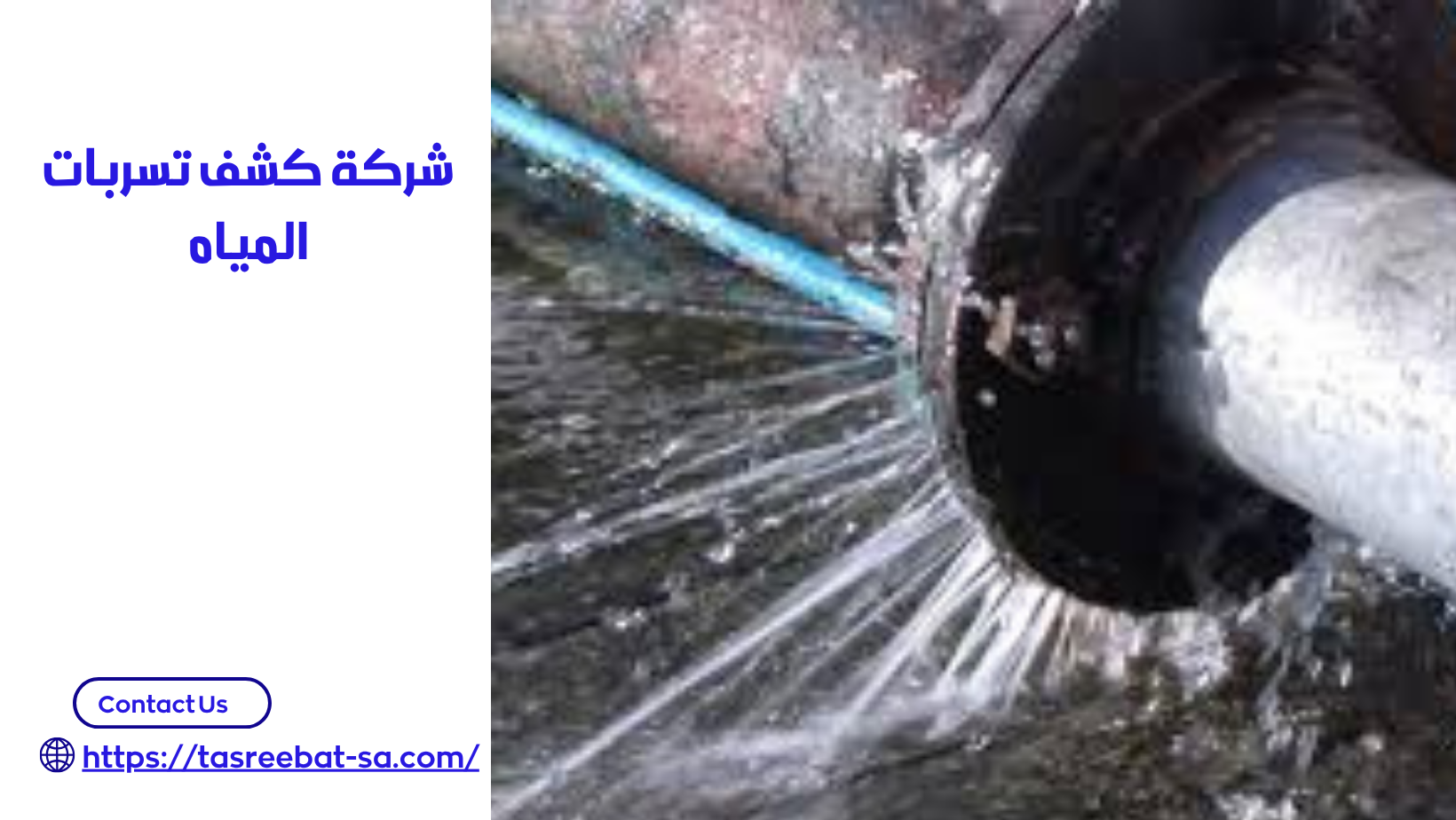 شركة كشف تسربات المياه بدون تكسير