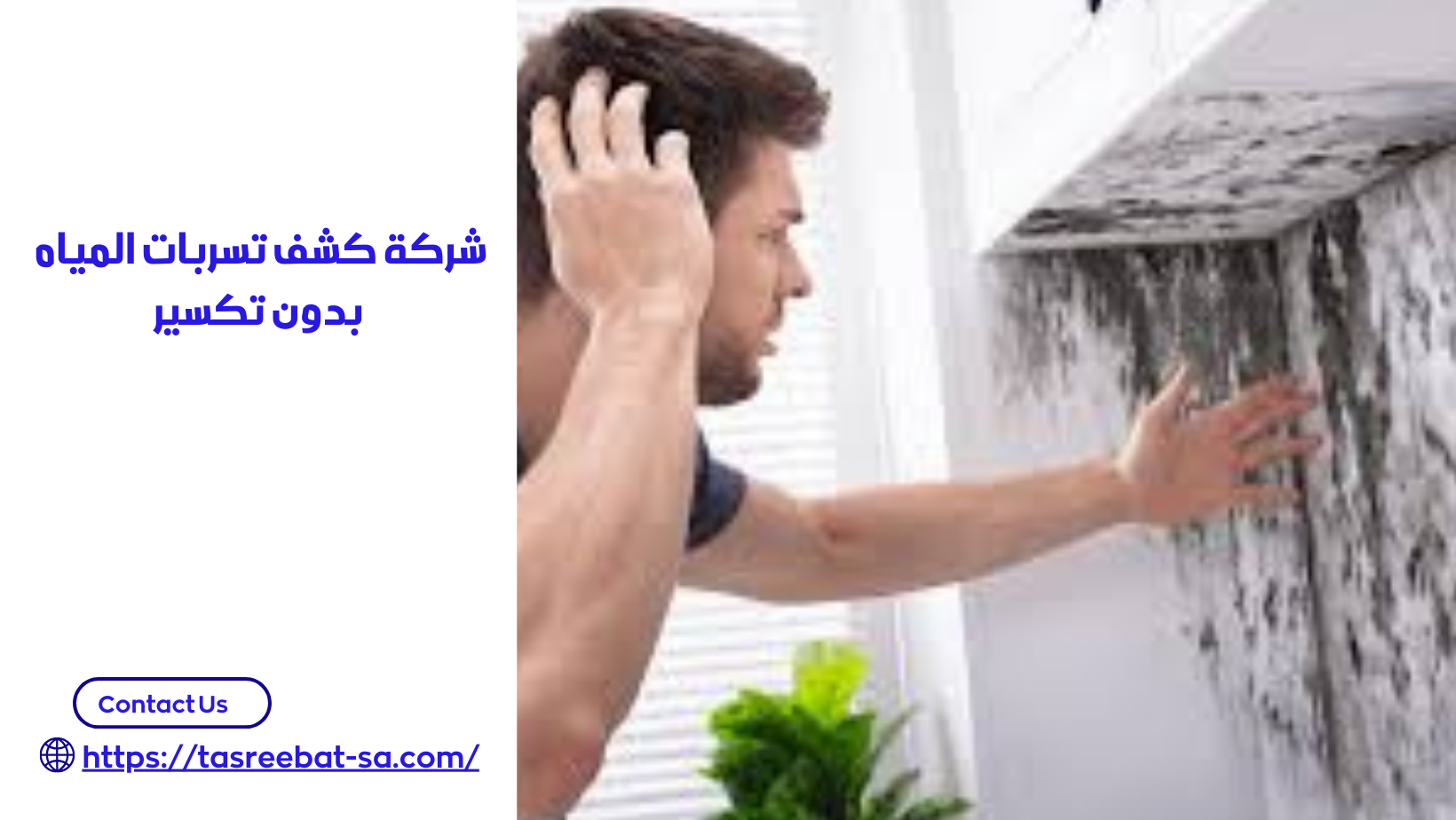 شركة كشف تسربات المياه بدون تكسير