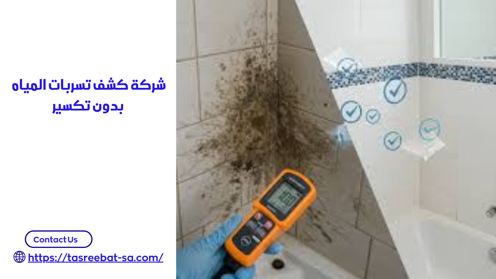 شركة كشف تسربات المياه بدون تكسير
