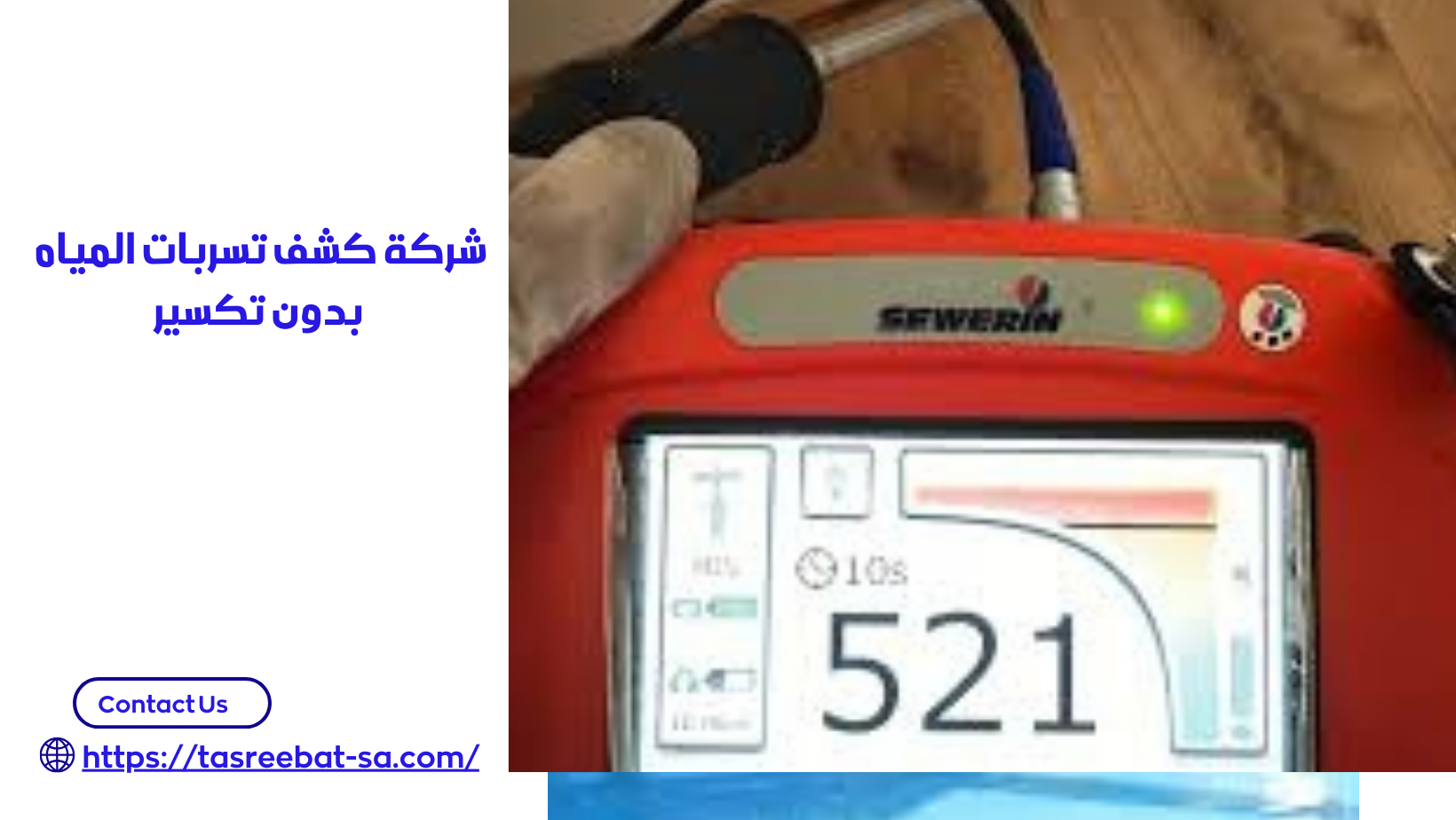 شركة كشف تسربات المياه بدون تكسير