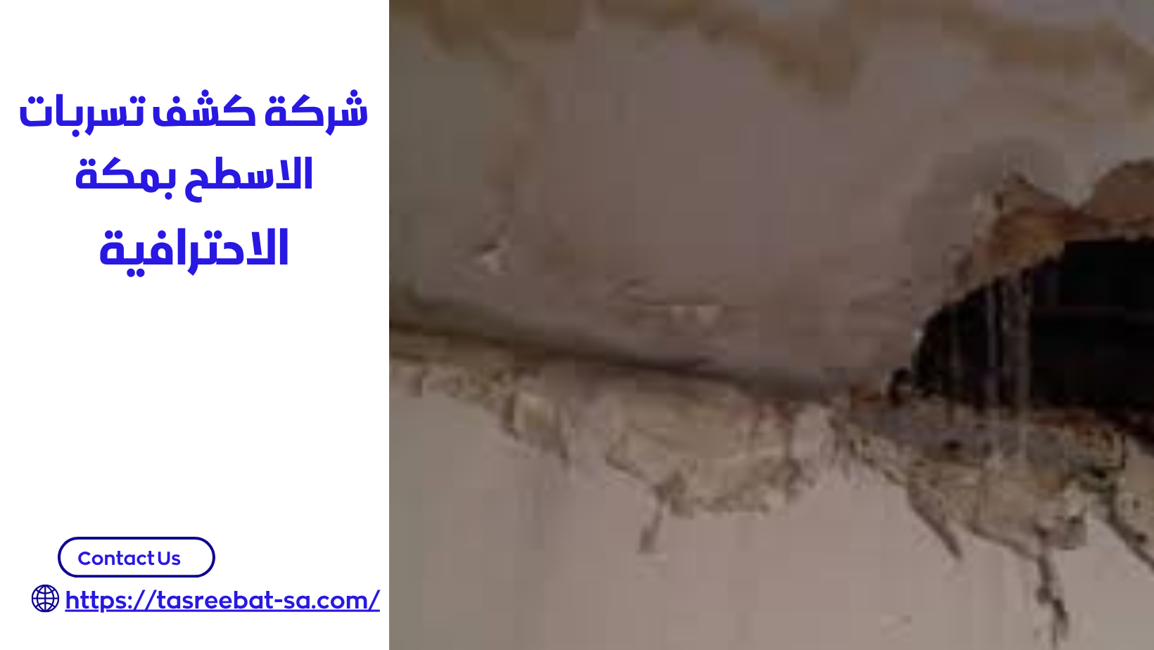 شركة كشف تسربات الاسطح بمكة