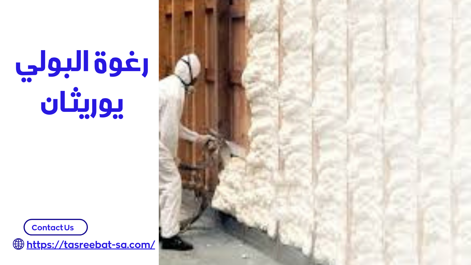 شركة عزل فوم بمكة