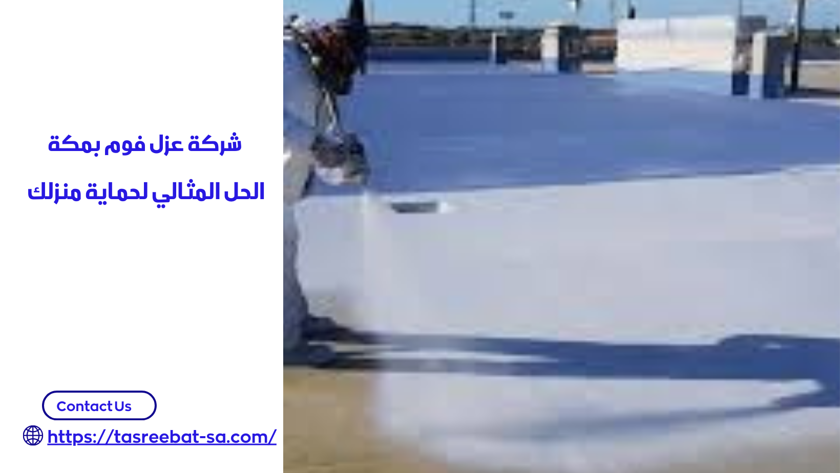 شركة عزل فوم بمكة