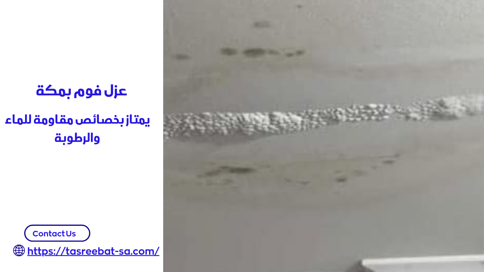 شركة عزل فوم بمكة