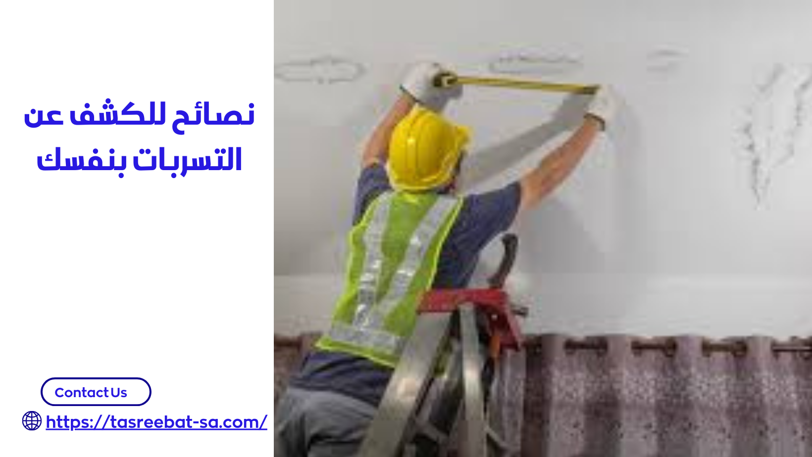 كشف تسربات الاسطح بمكه