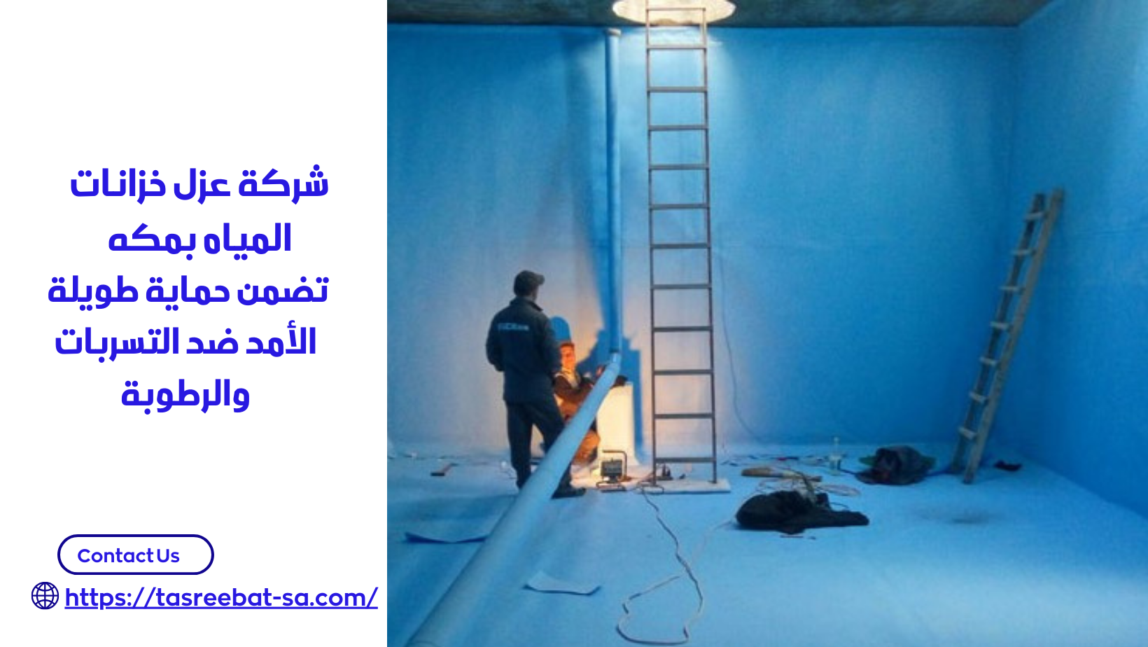 شركة عزل خزانات المياه بمكه