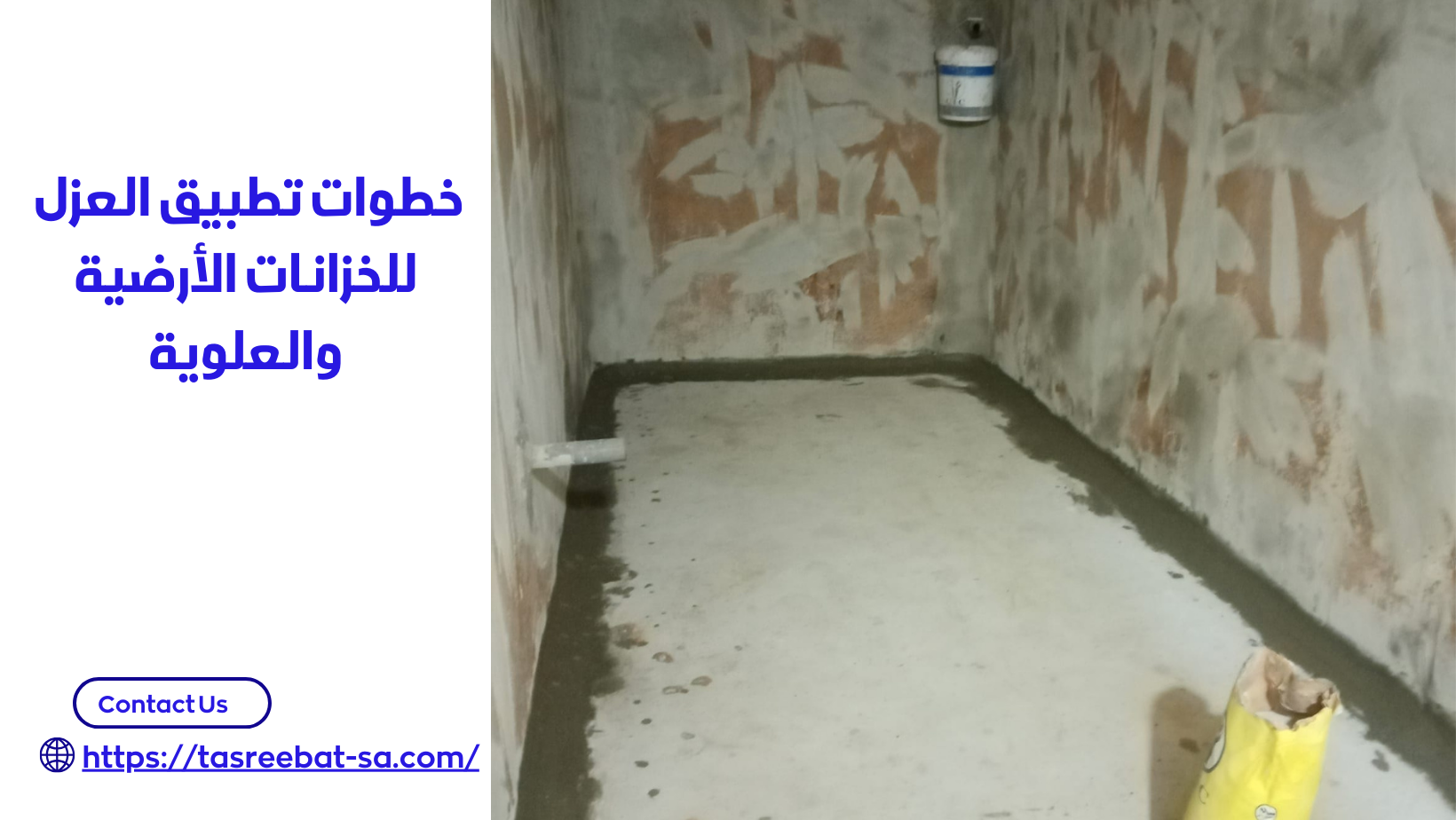 شركة عزل خزانات المياه بمكه