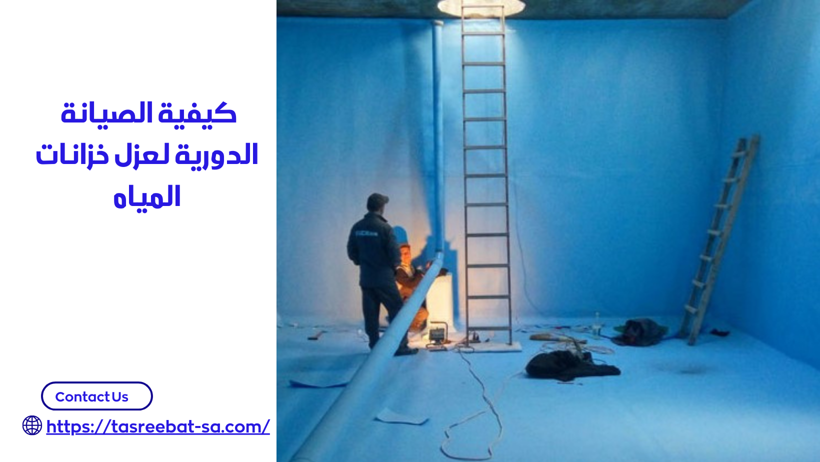 شركة عزل خزانات المياه بمكه