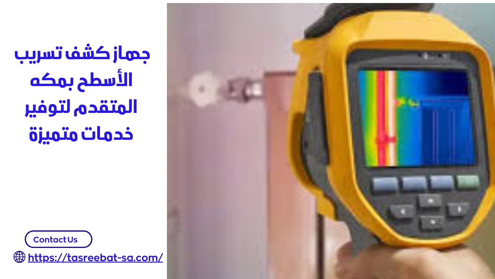 جهاز كشف تسريب الأسطح بمكه