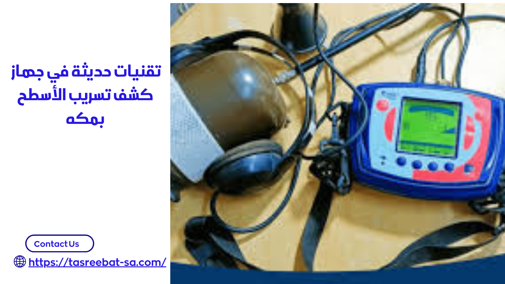  تقنيات حديثة في جهاز كشف تسريب الأسطح بمكه