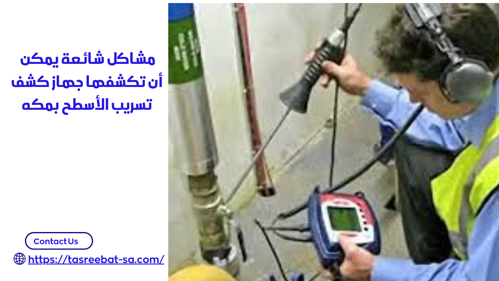 جهاز كشف تسريب الأسطح بمكه