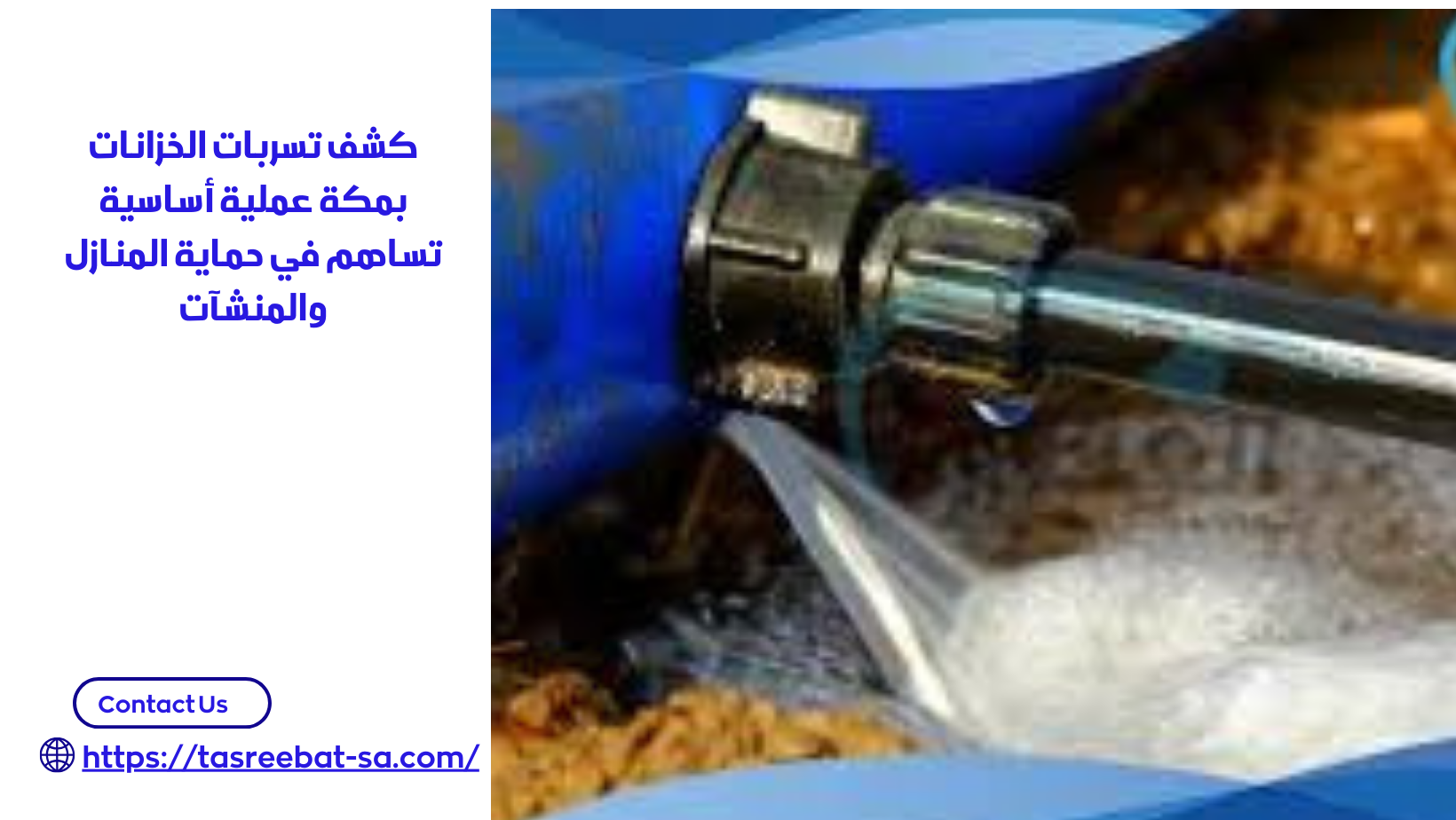 كشف تسربات الخزانات بمكة