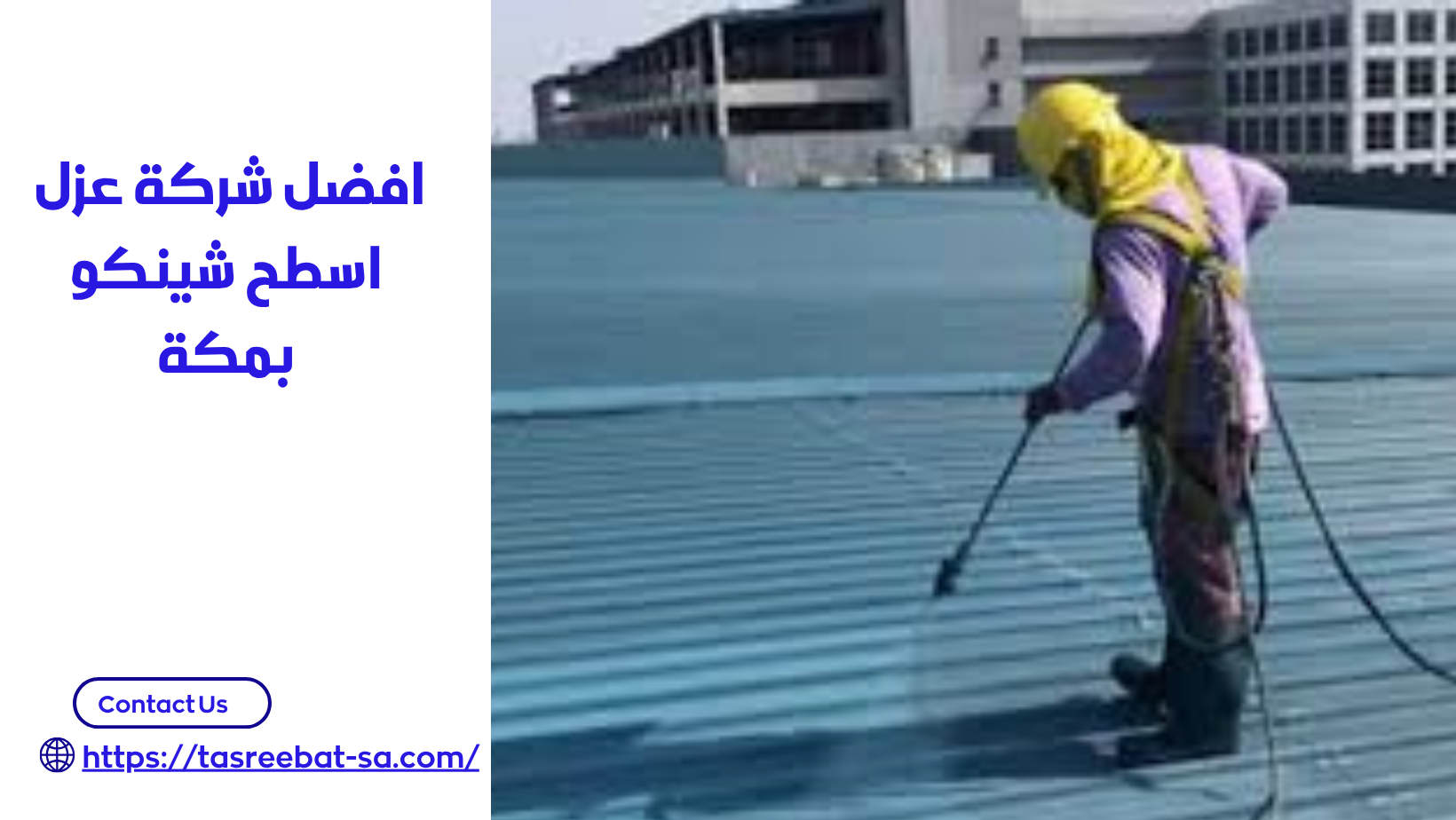 شركة عزل اسطح شينكو بمكة