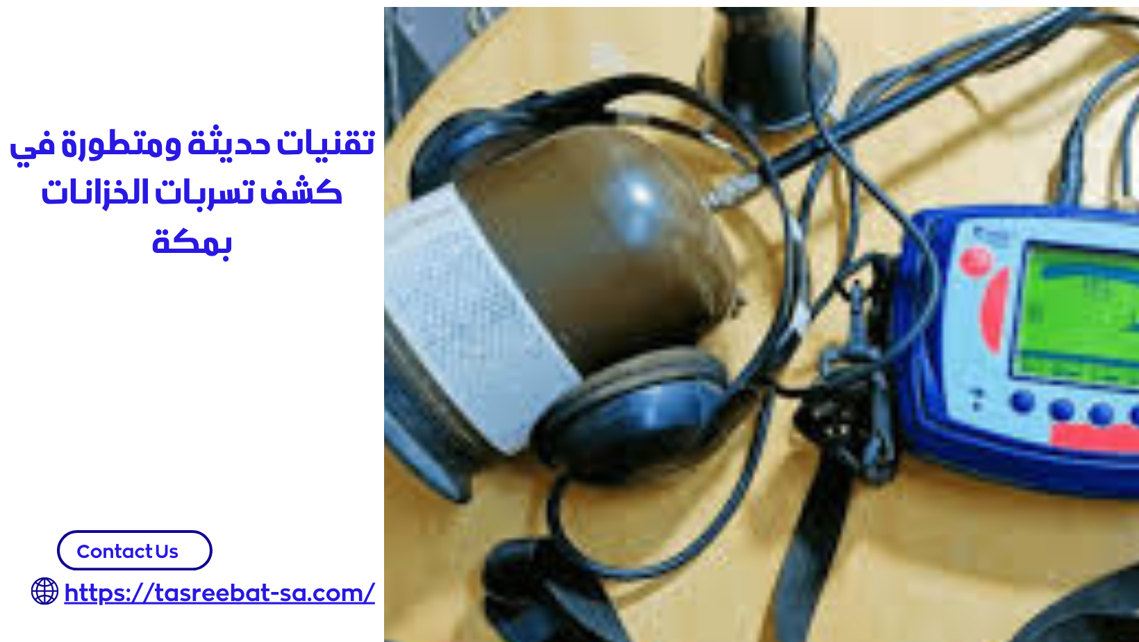 كشف تسربات الخزانات بمكة 