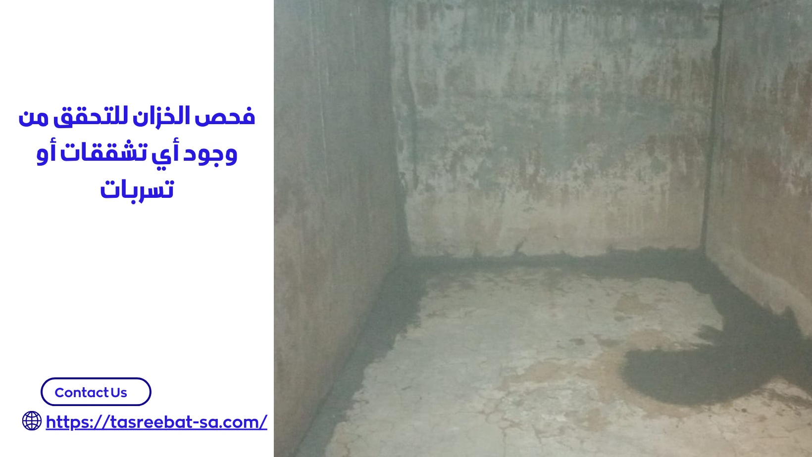 كشف تسربات الخزانات بمكة