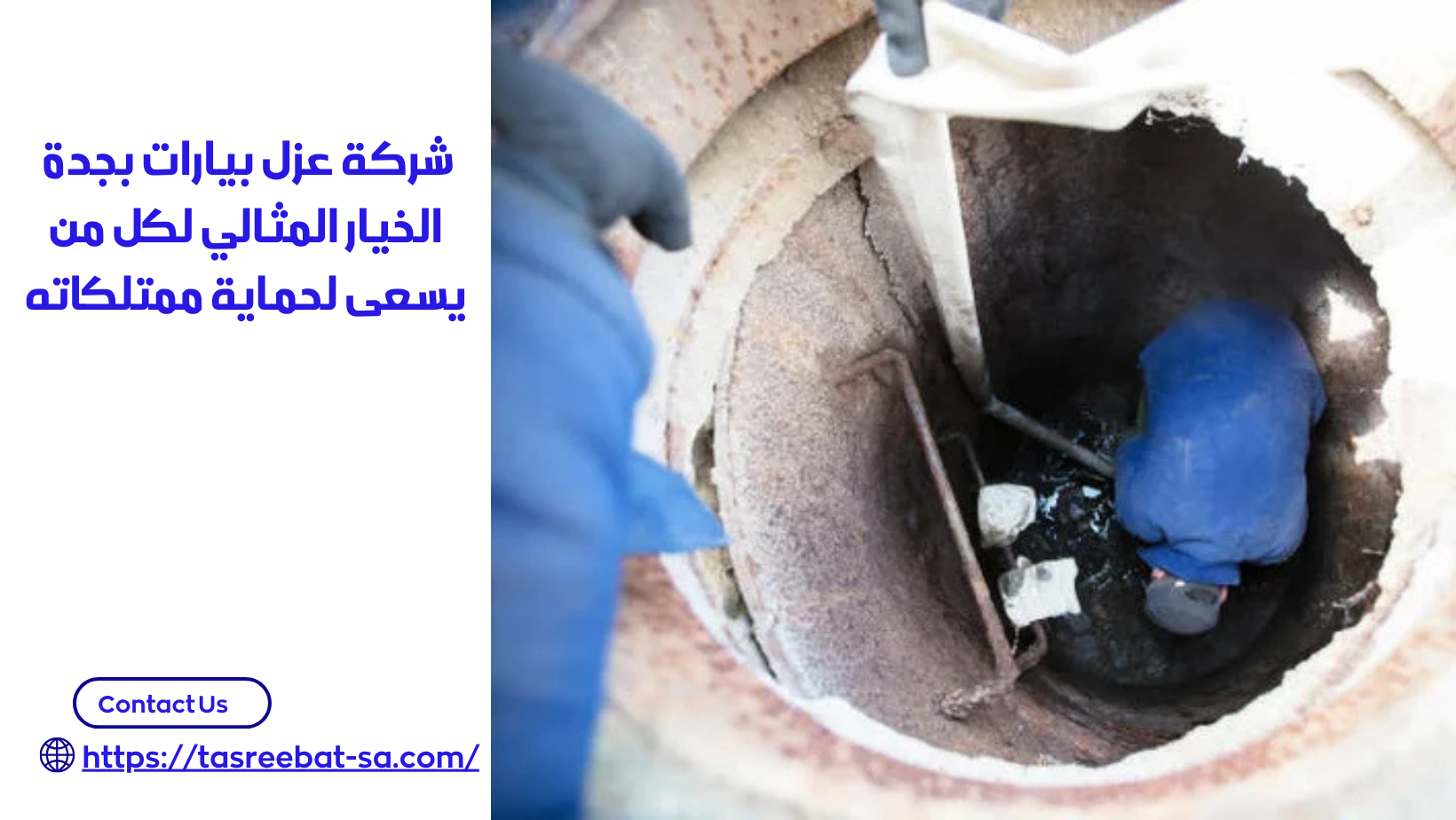 شركة عزل بيارات بجدة